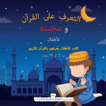 التعرف على القرآن ومحبته
