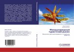 Mezhdunarodnyj turistskij rynok