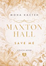 Спаси меня. Книга 1 (эксклюзивное оформление MAXTON HALL)