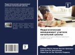 Педагогический менеджм&#