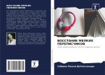 ВОССТАНИЕ МЕЛКИХ ПЕРЕПИ&