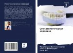 Стоматологическая кера&#