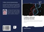 Учебник генетики микроо&