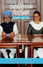 Tharcheyal Prathamar Manmohan Singh