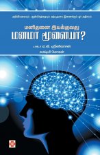 Manidanai Iyakkyvathu Manama Moolaiya