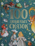 100 любимых сказок