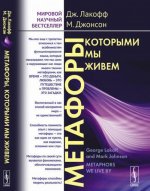 Метафоры, которыми мы живем