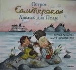 Остров Сальткрока. Кролик для Пелле