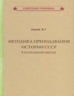 Методика преподавания истории СССР в начальной школе