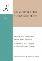 Четыре песни для детей на слова Корнея Чуковского. Для сопрано и фортепиано