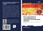 Роль пространств гостеп&
