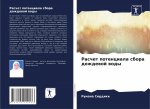 Расчет потенциала сбора