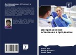 Дистракционный остеоге&#