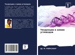 Тенденции в химии углево