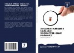 ХИЩНЫЕ КЛЕЩИ В СЕЛЬСКО-ХО