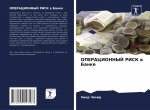 ОПЕРАЦИОННЫЙ РИСК в Банк