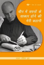 My Story about Realizing Dreams in China (Hindi Edition)