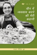 My Story about Doing Business in China (Hindi Edition)