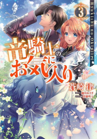 Dragon Knight's Beloved (Manga) Vol. 3