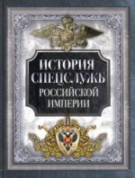 История спецслужб Российской империи