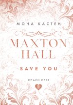 Спаси себя. Книга 2 (эксклюзивное оформление MAXTON HALL)