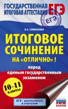 ЕГЭ. Итоговое сочинение на 