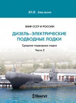 ВМФ СССР и России. Дизель-электрические подводные лодки. Средние подводные лодки. Часть 2