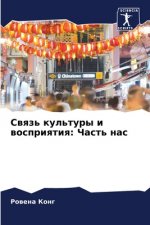 Связь культуры и восприя
