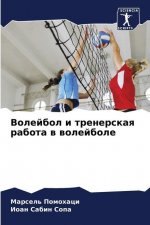 Волейбол и тренерская ра