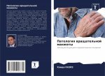 Патология вращательной &