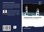 ПРЕОДОЛЕНИЕ ТРУДНОСТЕЙ