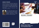 БИЗНЕС-ТРЕНИНГ