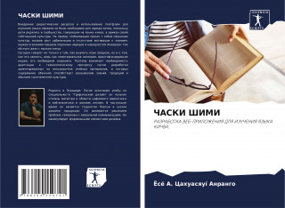 ЧАСКИ ШИМИ