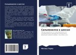 Сальмонелла в шоссах