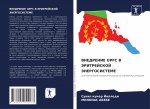 ВНЕДРЕНИЕ UPFC В ЭРИТРЕЙСКО