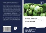Влияние химикатов и мешк