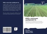 ИНМ и внесение удобрений