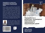 Переработка и рециклинг