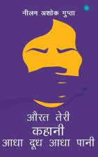 Aurat Teri Kahani Aadha Dudh Aadha Pani