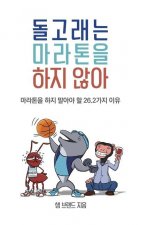 돌고래는 마라톤을 하지 않아