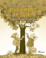 Русский язык рт 2 кл 1