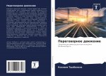Переговорное движение