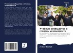 Учебные сообщества и сте