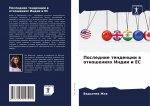 Последние тенденции в от