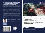 Инструменты для сварки т