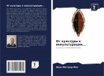 От культуры к инкультура