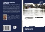 Управление стихийными б&