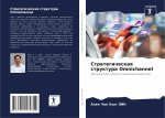 Стратегическая структу&#