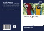 НАУЧНЫЕ ДИАЛОГИ