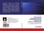 Chislennoe modelirowanie teplofizicheskih processow termostatirowaniq